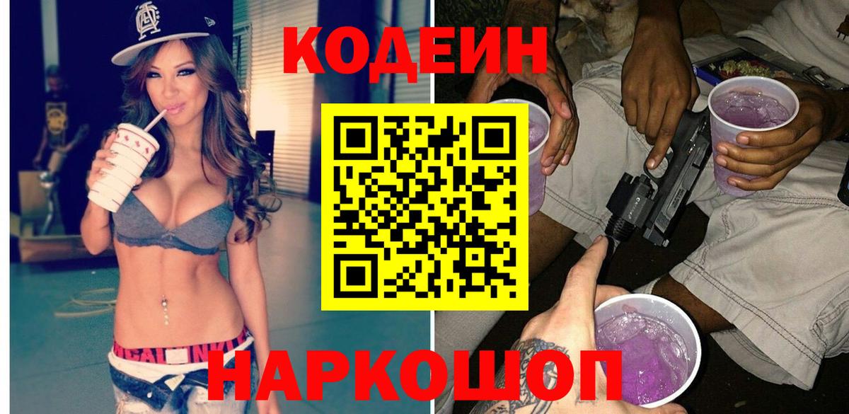 Codein напиток Lean (лин)  Вход с VPN  Камышлов  Codein Purple Drank 